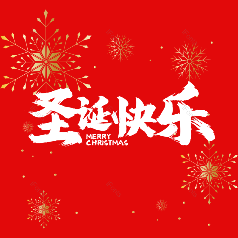 艺术字图片,圣诞快乐元素,PNG,免抠素材